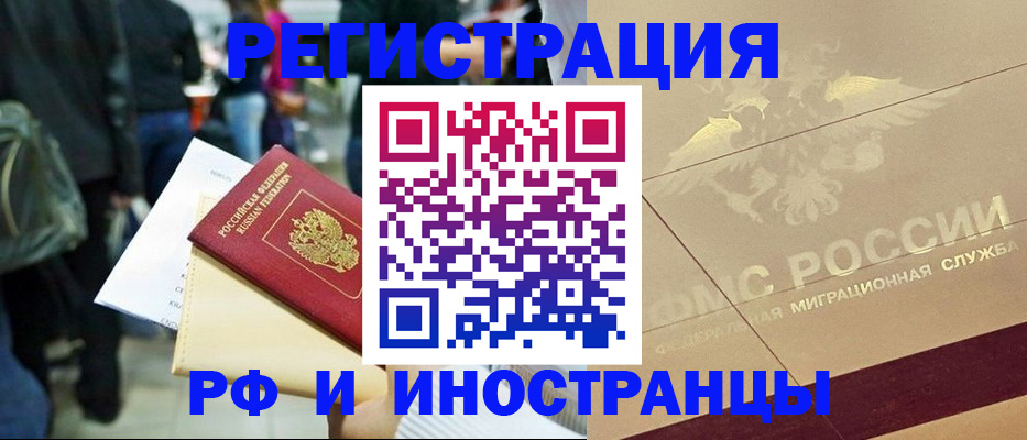 прописка иностранных граждан в Юрге